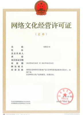 網(wǎng)絡文化經(jīng)營許可證詳情解讀