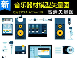 音樂器材模型圖片海報素材與計算機軟硬件輔助設備批發(fā) 構建數(shù)字創(chuàng)意與實體產(chǎn)業(yè)的橋梁